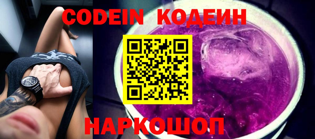 Codein Purple Drank  Вход с VPN  Ступино 